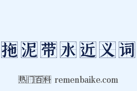拖泥带水近义词是什么意思的图片